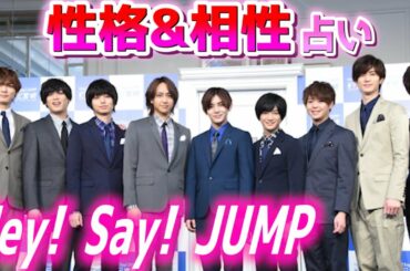 【占い】占い師がHey! Say! JUMPの性格＆相性を占ってみた！【宿曜占星術】【おもしろ】