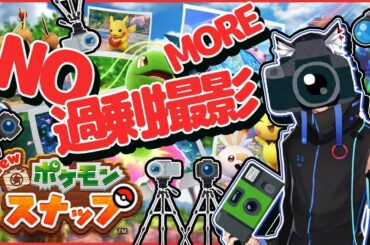 【Newポケモンスナップ】3日間やりこみ配信！【攻略】
