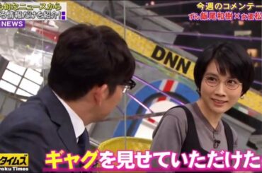 【脱力タイムズ】✅🆕「ずん飯尾和樹＆松本穂香」もうそっち向けない