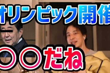 【ひろゆき】安倍晋三前首相、東京五輪「オールジャパンで対応すれば開催出来る」発言を受けて東京オリンピックについて語るひろゆき コロナ【切り抜き/論破】