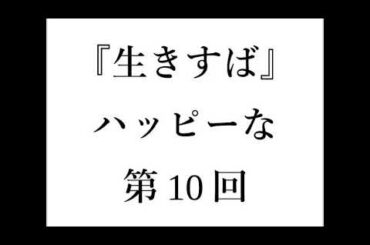 生きてるって素晴らしい「ハッピーな第１０回」
