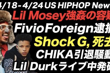 Lil Mosey強姦の容疑, Shock G死去, Fivio Foreign逮捕, CHIKA引退の真相, A$AP Rockyと暗号通貨【US HIPHOP News】