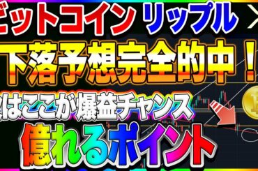 【仮想通貨】ビットコイン下落的中！ショート取れましたか？次にポイントは更に激熱！！！　リップルはここが正念場！