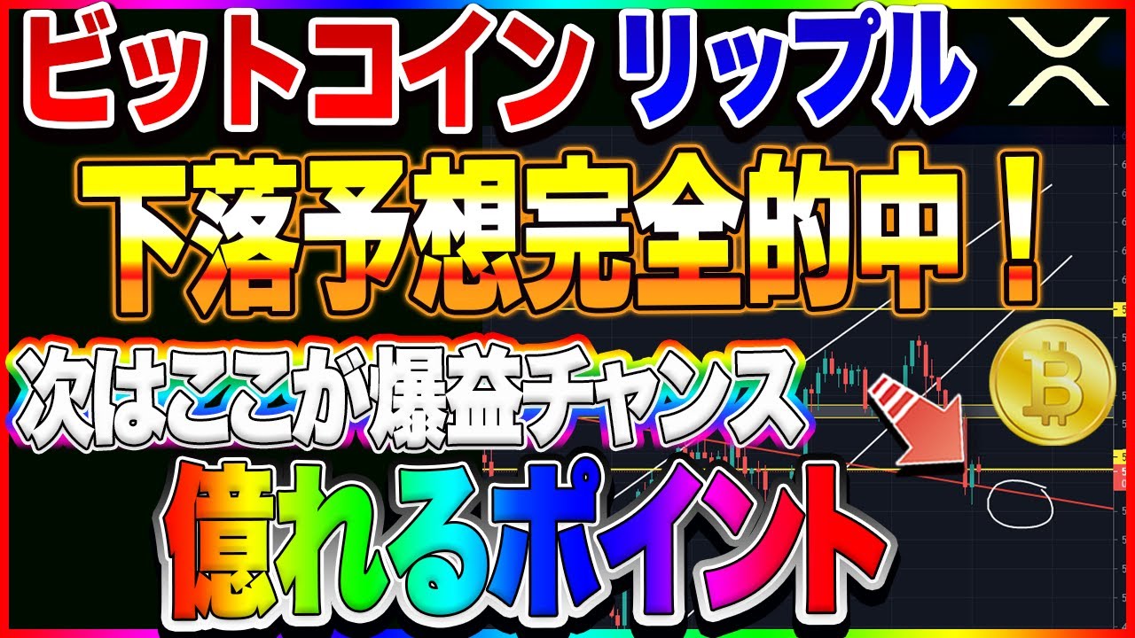 【仮想通貨】ビットコイン下落的中!ショート取れましたか?次にポイントは更に激熱!!! リップルはここが正念場! 【仮想通貨】ビットコイン下落的中!ショート取れましたか?次にポイントは更に激熱!!! リップルはここが正念場!