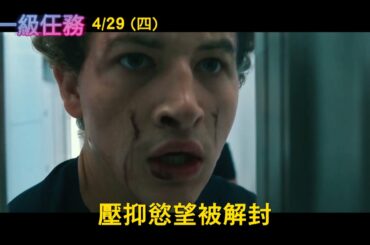 反烏托邦嶄新力作【一級任務】4/29(四)勞動連假首選