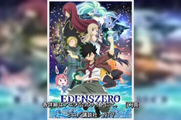 ✅  TVアニメ『EDENS ZERO』、追加キャストに手塚ヒロミチ・井澤詩織・青木志貴