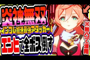 【原神】新キャラ煙緋エンヒ無凸で全ボスを倒す【原神げんしんGenshin】