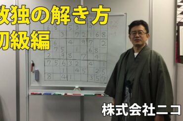 【ニコリ公式】数独の解き方　初級編