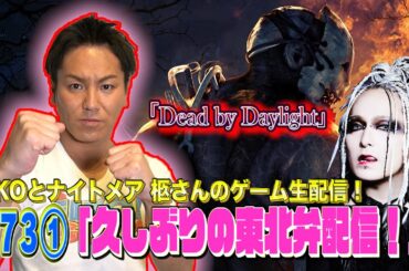 【#73①】EIKOがナイトメア 柩さんとデッドバイデイライトを生配信！【ゲーム実況】