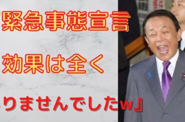 【緊急事態宣言　効果】全くありませんでした！オリンピックやるために、国民の皆さんは、我慢してください！日本はもう沈没路線しかないのか。