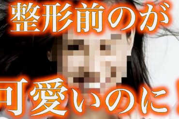 【驚愕】水原希子の整形っぷりがめちゃめちゃすごいんだけど！！【別人】