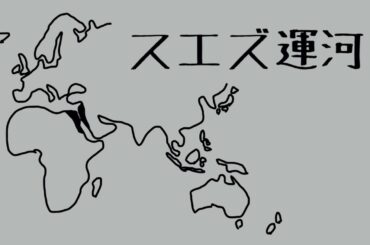 【５分で理系用語】スエズ運河
