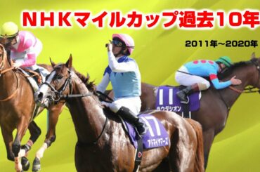 【競馬】NHKマイルカップ：過去10年（2011～2020）