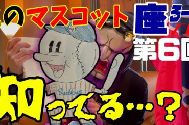 【座ろーずTV】第6回　ヤクルトファンがマスコットキャラクターについて語る！【東京ヤクルトスワローズ】