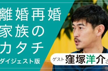 窪塚洋介さんに聞く！離婚再婚後の子育てと家族のカタチ（ダイジェスト版）｜りむすびチャンネル