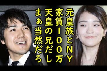 秋篠宮眞子さまと小室さんのNY生活は家賃100万円以上で保育料60万円だとか…一方、宮内庁は就職斡旋はしない方針？じゃあ何を助けるのか、突っ込み殺到ｗ【カッパえんちょー】