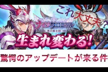 【ナイツクロニクル】なんか物凄いアップデートが来たみたいなので紹介ｗ辞めた人も必見！？【ナイクロ】