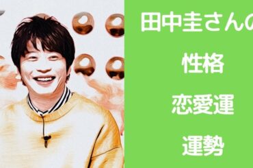 田中圭さんの性格、恋愛運、運勢を占ってみた
