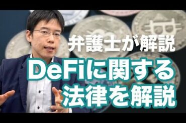 Defi（仮想通貨・暗号資産）の法律を弁護士が解説