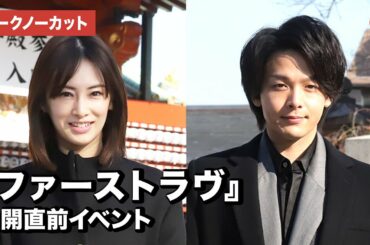 北川景子&中村倫也が登場！『ファーストラヴ』公開直前イベント【トークノーカット】