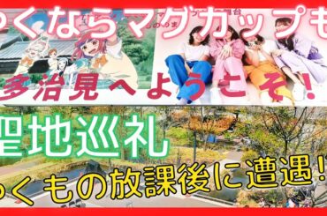 【多治見】やくならマグカップも聖地巡礼ドライブ！！【声優さんも来てました】無料の駐車場も紹介！！