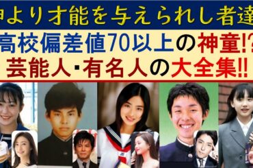 偏差値70以上の芸能人･著名人の出身高校学歴ランキング【難関エリートコース】