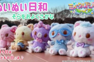 ぬいぬい日和～そらをおよぐさかな～＜ミュークルドリーミー みっくす！＞
