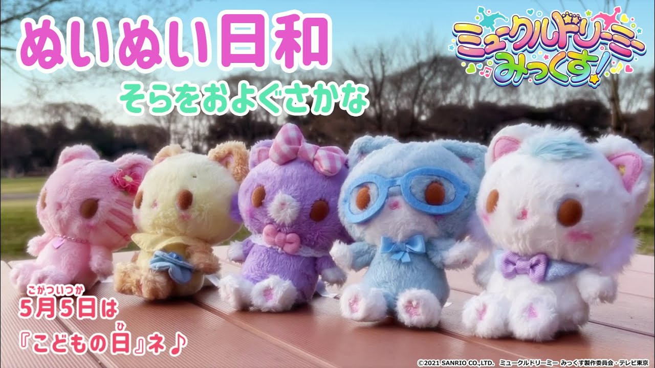 ぬいぬい日和~そらをおよぐさかな~<ミュークルドリーミー みっくす!> ぬいぬい日和~そらをおよぐさかな~<ミュークルドリーミー みっくす!>