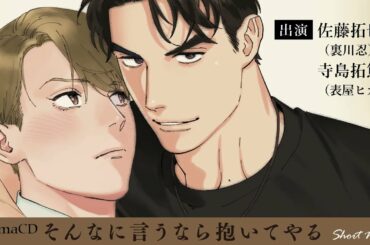 ドラマCD「そんなに言うなら抱いてやる」ショートCM