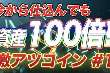＜厳選激アツ　仮想通貨#1＞ビットコインキャッシュが今後100倍狙える理由