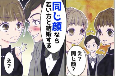 新郎「顔が同じなら若い方と結婚する」新婦「え？」→12歳上の私と顔がそっくりな従姉妹の結婚式に行った結果、修羅場に