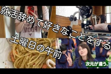 【内定0で就活を辞めた22卒】就活から解放された土曜日の午前中。最高に｢ハイ！｣ってやつだアアアアアハハハハハハハハハハーッ(ｸﾞﾘｸﾞﾘ)