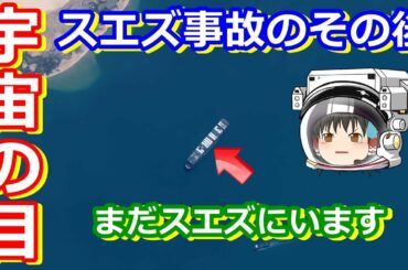 【ゆっくり解説】1000億円払うまで出れない？　スエズ運河事故のその後を宇宙視点で解説