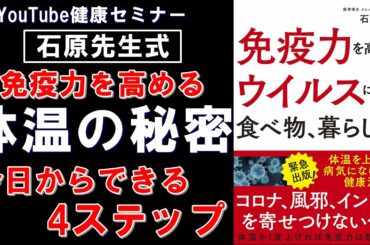 【石原先生】「免疫力を高めてウイルスに勝つ 食べ物、暮らし方」を解説【本要約】