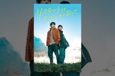 リスタートはただいまのあとで