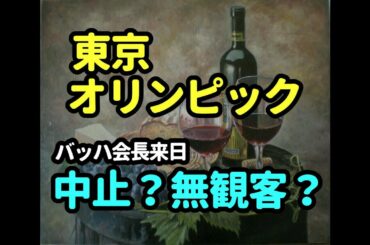 タロット占い　東京オリンピック―中止？無観客？