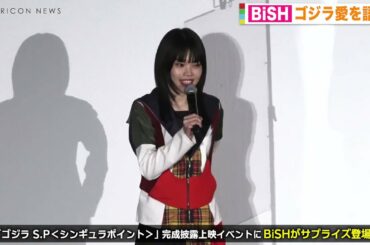 【BiSH】 ゴジラS P＜シンギュラポイント＞ ゴジラ愛を語る！