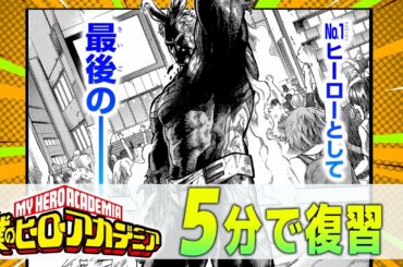 【ヒロアカ】5分で復習 Vol.6『オールマイト 最後の戦い』編【10-11巻まとめ 僕のヒーローアカデミア】