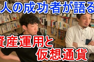 【ひろゆき&DaiGo。資産運用と仮想通貨について、投資とビジネスを成功させてきた2人が語る】メンタリストDaiGo切り抜き（公認）