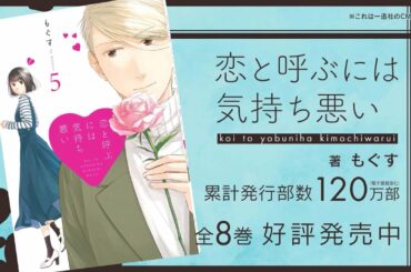 『恋と呼ぶには気持ち悪い』一迅社CM　#5