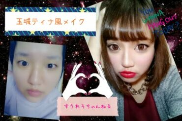 ✡一重のブスが、玉城ティナさん風変身メイク✡すうれろちゃんねる
