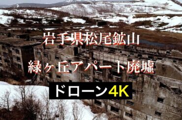松尾鉱山 緑ヶ丘アパート廃墟群【ドローン4K】