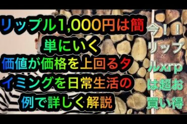 仮想通貨 リップル【妥協は絶対NG】コインを買うタイミング銘柄全力投資!! 後悔しない投資手法のマインド公開　金持ちは必然的になるべくしてなる　リップルの価値、価格 リップル未来は1,000円越え