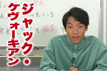 “クイズ王”伊沢拓司、映画のモデルとなった“死の医師”を解説！映画『ドクター・デスの遺産-BLACK FILE-』特別解説映像