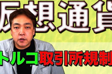 仮想通貨 トルコ 取引所規制 暗号通貨