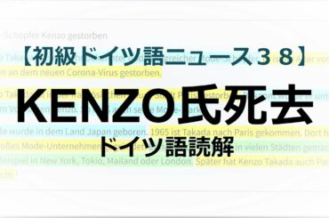 【読解A2】KENZO氏死去【初級ドイツ語ニュース３８】
