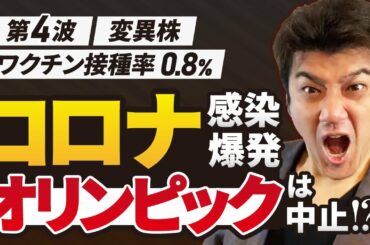 【ヤバい】コロナ第4波が猛威…オリンピック中止か？