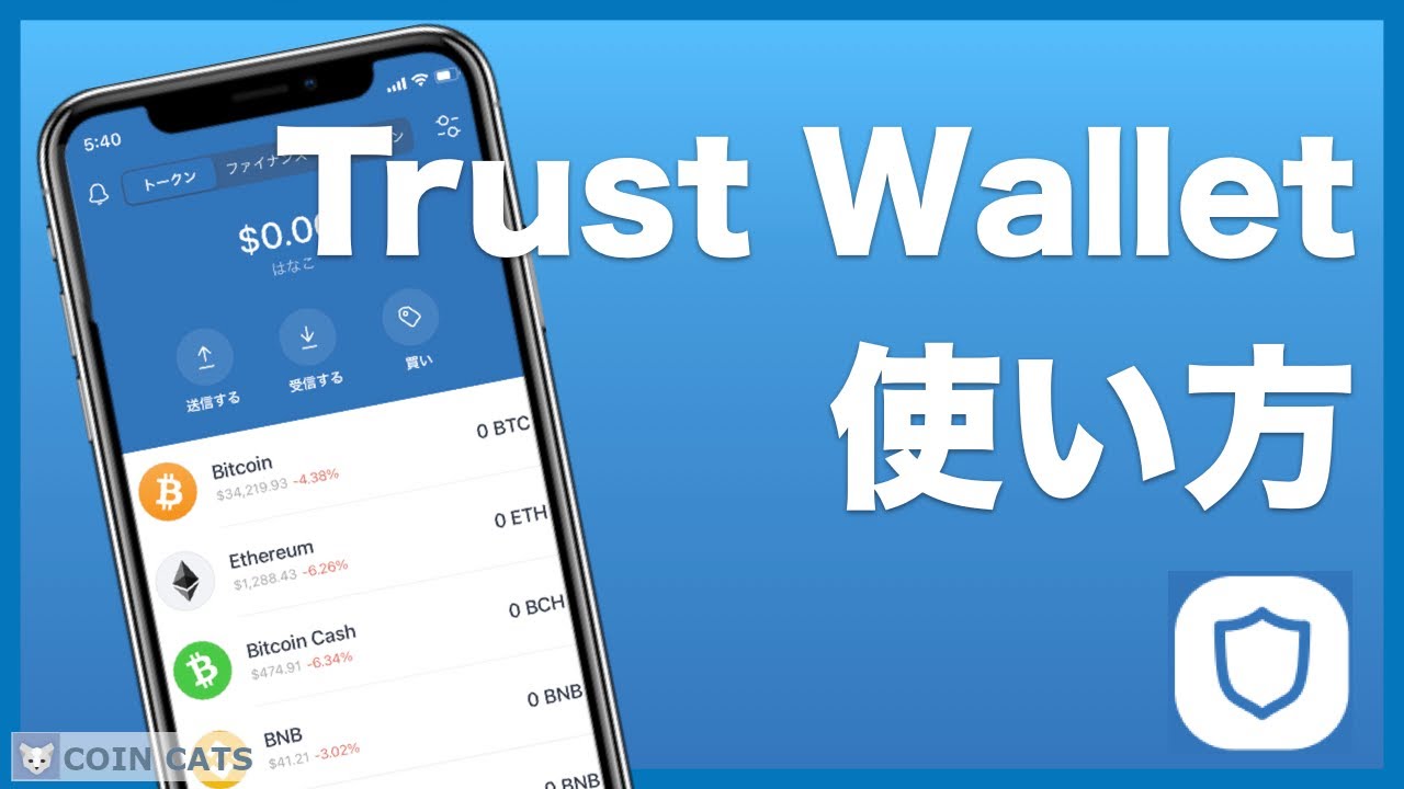 【仮想通貨】トラストウォレット(Trust Wallet)の基本的な使い方(入金・出金) 【仮想通貨】トラストウォレット(Trust Wallet)の基本的な使い方(入金・出金)