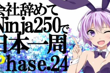 【VOICEROID車載】会社辞めてninja250で日本一周 Phase24【結月ゆかり】