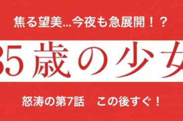 「35歳の少女」第7話スタート！